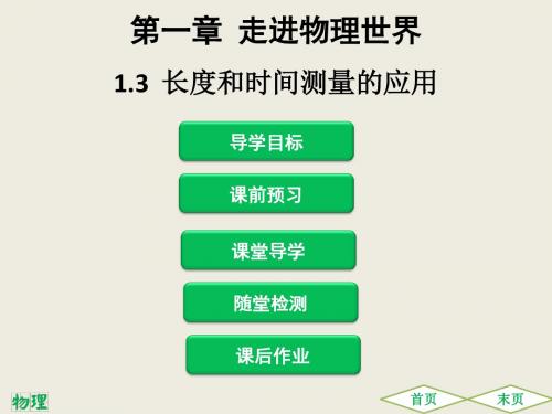 沪粤版八年级物理上册课堂本课件1.3长度和时间测量的应用 (共39张PPT)