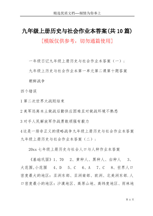 九年级上册历史与社会作业本答案(共10篇)(共13页)