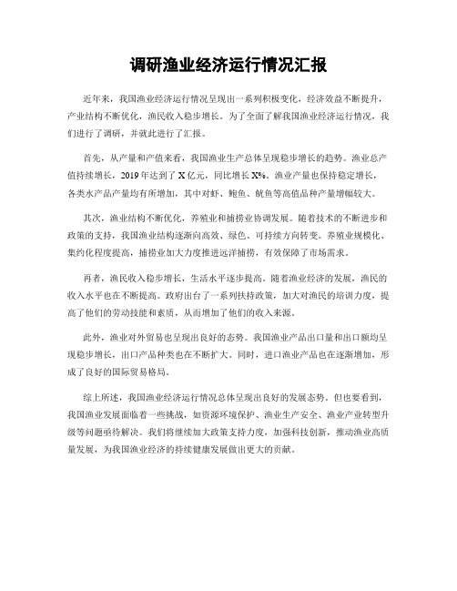 调研渔业经济运行情况汇报