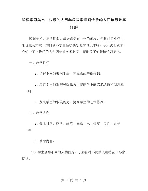 轻松学习美术：快乐的人四年级教案详解