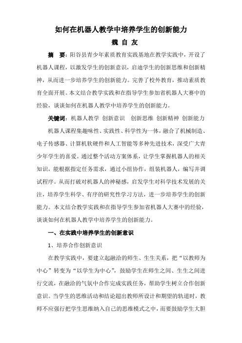 如何在机器人教学中培养学生的创新能力