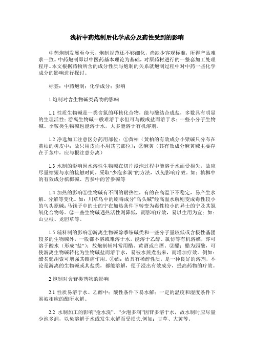 浅析中药炮制后化学成分及药性受到的影响