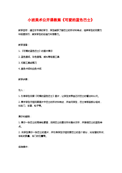 小班美术公开课教案《可爱的蓝色巴士》