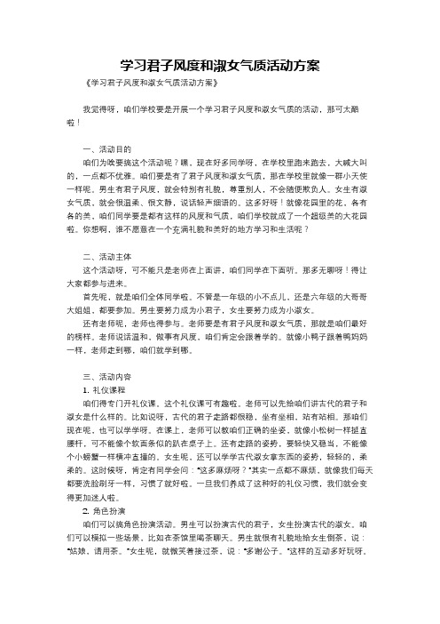 学习君子风度和淑女气质活动方案