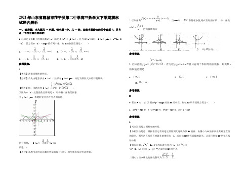 2021年山东省聊城市茌平县第二中学高三数学文下学期期末试题含解析