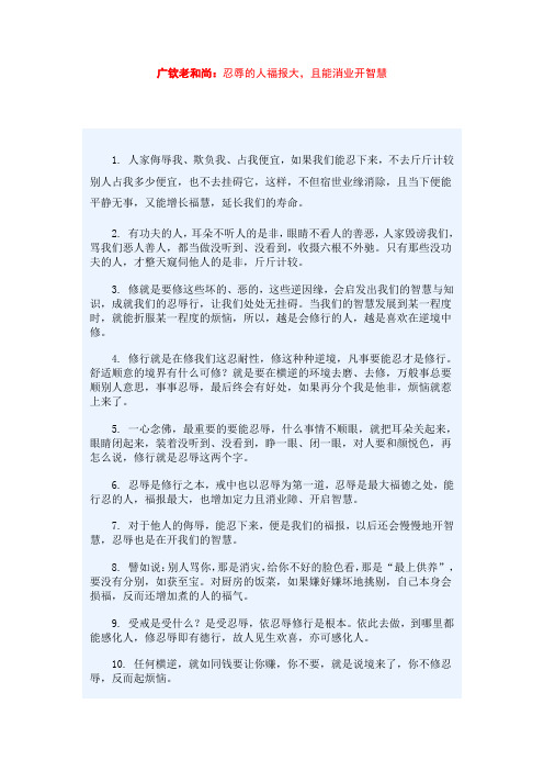 忍辱的人福报大,且能消业开智慧