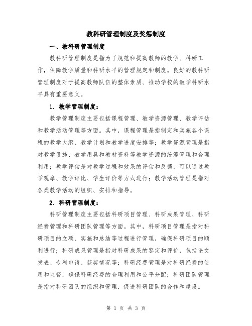 教科研管理制度及奖惩制度