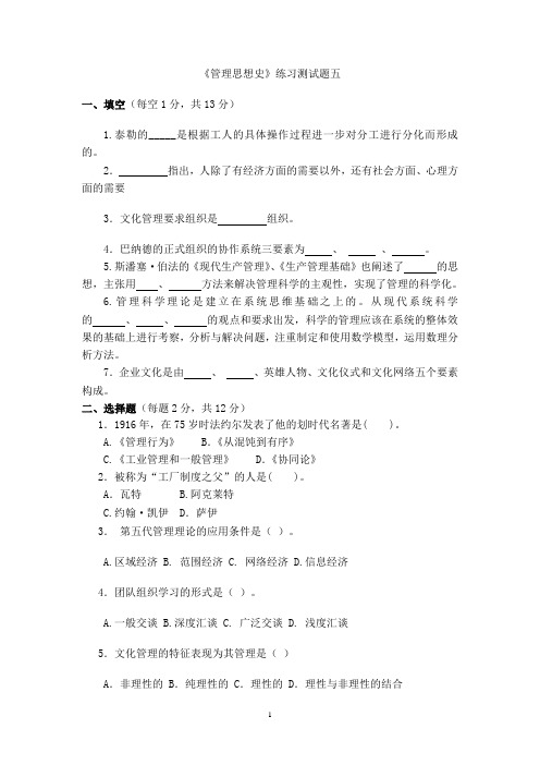 《管理思想史》练习测试题五及答案