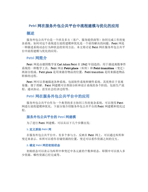 Petri网在服务外包公共平台中流程建模与优化的应用