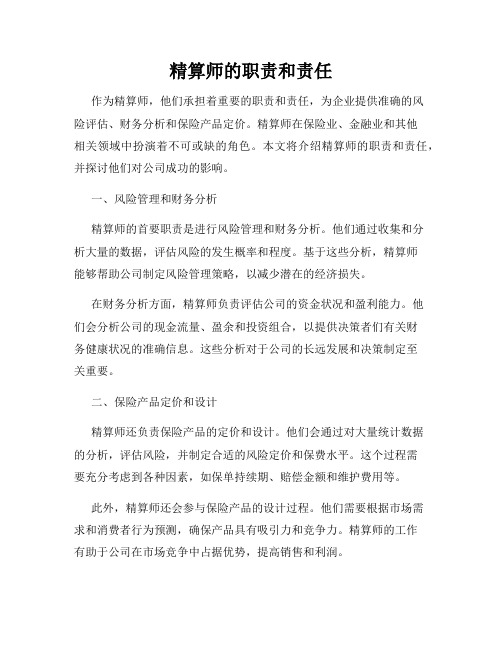 精算师的职责和责任