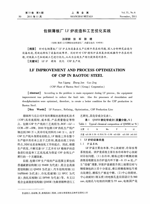 包钢薄板厂LF炉改造和工艺优化实践