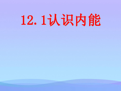 内能和热机ppt(4份) 粤教沪科版1优秀课件