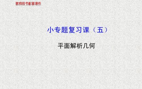 【全程复习方略】2014年人教A版数学理(广东用)配套课件：小专题复习课(五)平面解析几何