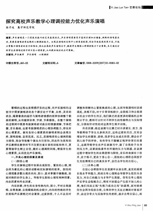 探究高校声乐教学心理调控能力优化声乐演唱