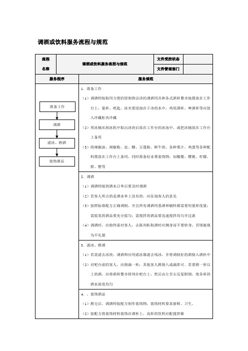 调酒或饮料服务流程与规范