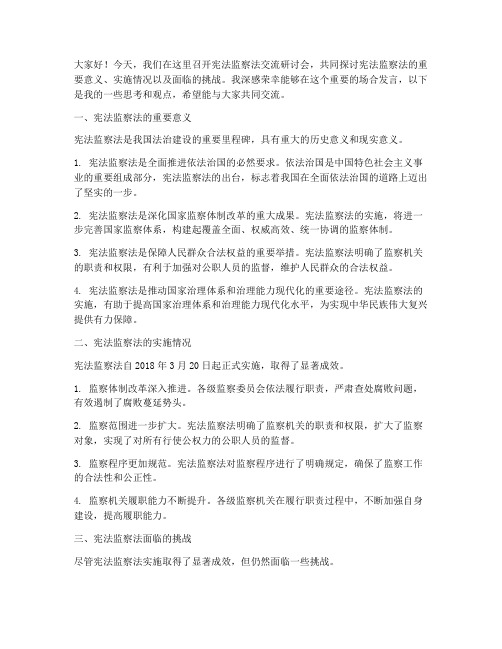 宪法监察法交流研讨发言稿