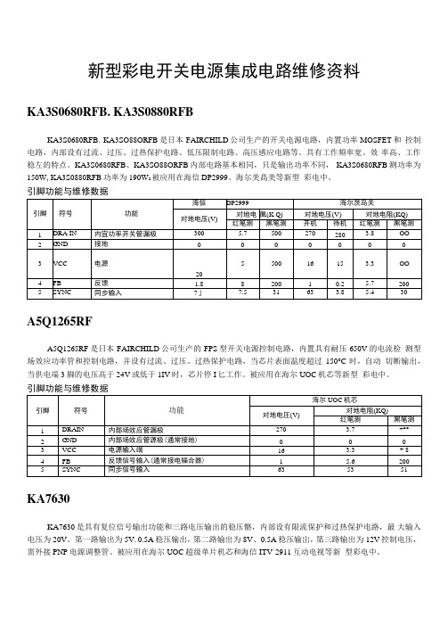 新型彩电开关电源集成电路维修资料