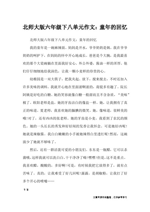 北师大版六年级下八单元作文：童年的回忆_单元作文