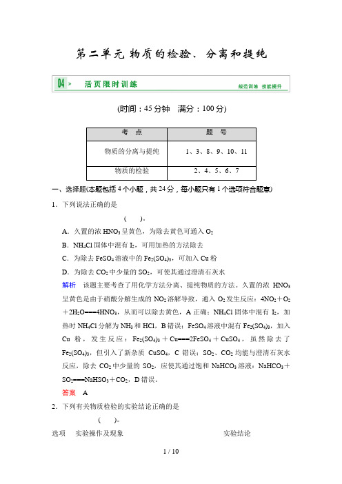 2014高考化学一轮复习第九章专题九第二单元物质的检验