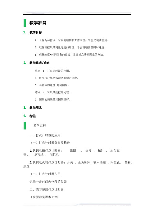 高中物理人教版必修1教案-4_实验：用打点计时器测速度_教学设计_教案_1