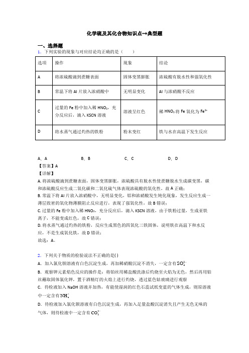 化学硫及其化合物知识点-+典型题