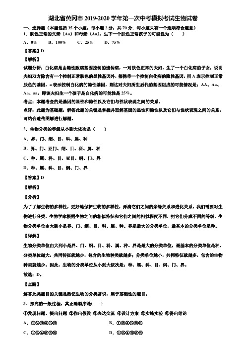 湖北省黄冈市2019-2020学年第一次中考模拟考试生物试卷含解析