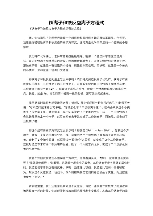 铁离子和铁反应离子方程式