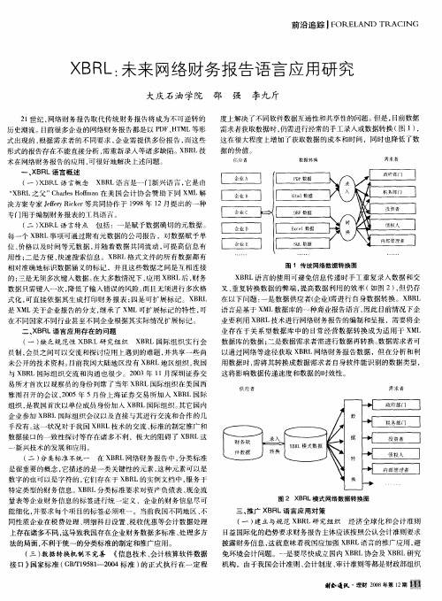 XBRL：未来网络财务报告语言应用研究