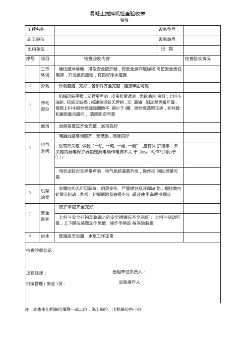 混凝土搅拌机检查验收表