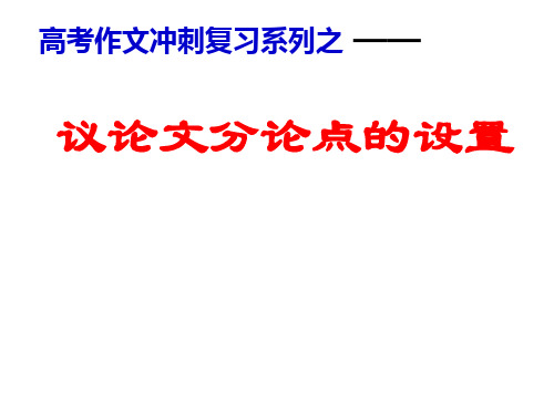 议论文分论点的设置