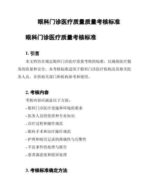 眼科门诊医疗质量质量考核标准