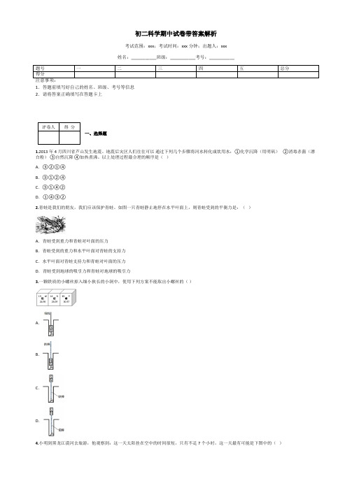 初二科学期中试卷带答案解析