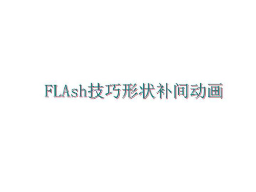 最新FLAsh技巧形状补间动画ppt课件