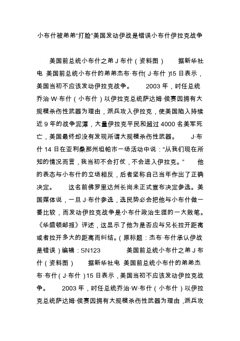 小布什被弟弟“打脸”美国发动伊战是错误小布什伊拉克战争