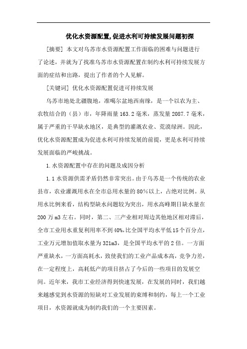 优化水资源配置,促进水利可持续发展问题初探论文