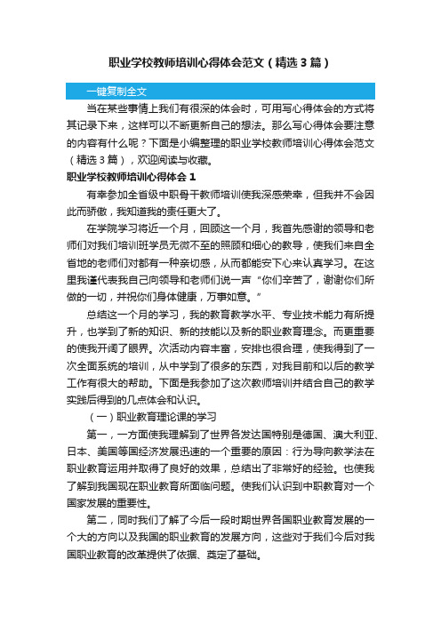 职业学校教师培训心得体会范文（精选3篇）