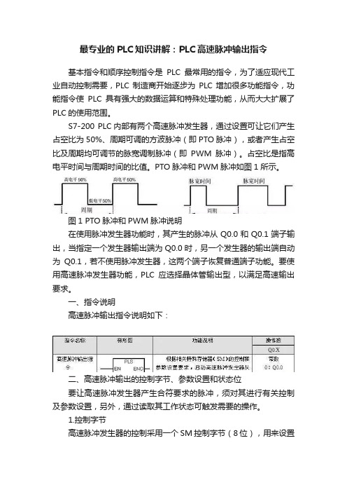 最专业的PLC知识讲解：PLC高速脉冲输出指令