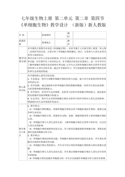 七年级生物上册第二单元第二章第四节《单细胞生物》教学设计(新版)新人教版