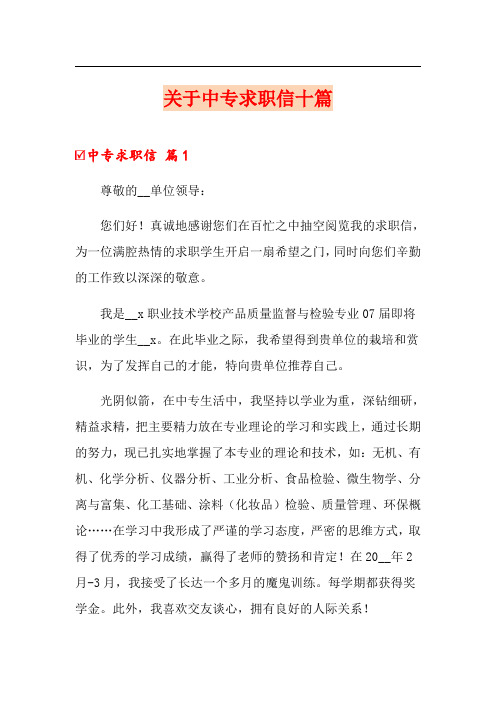 关于中专求职信十篇