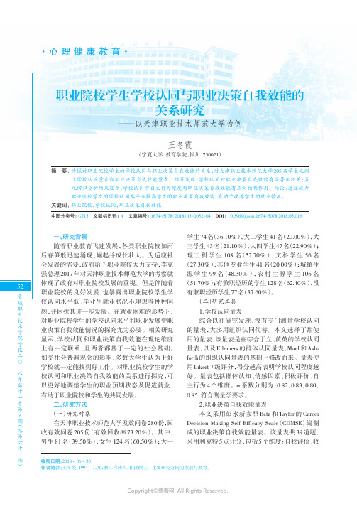 职业院校学生学校认同与职业决策自我效能的关系研究——以天津职业技术师范大学为例