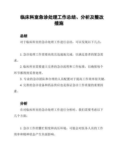 临床科室急诊处理工作总结、分析及整改措施