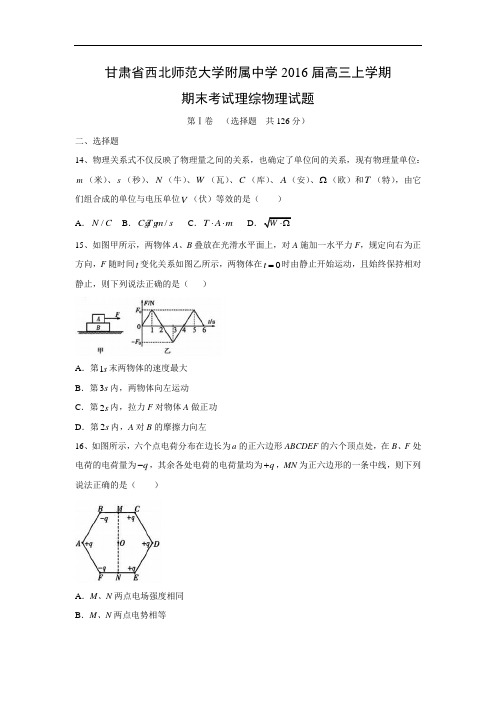 甘肃省西北师范大学附属中学2016届高三上学期期末考试理综物理试题及答案