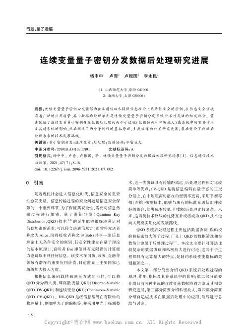 连续变量量子密钥分发数据后处理研究进展