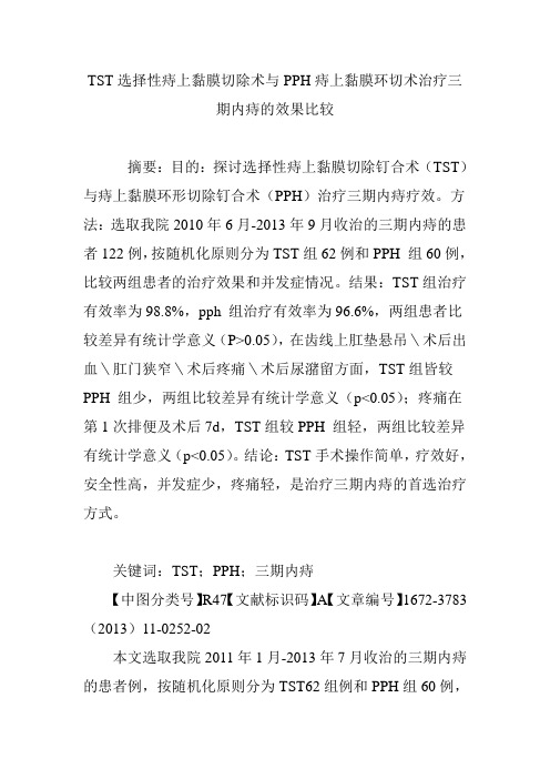 TST选择性痔上黏膜切除术与PPH痔上黏膜环切术治疗三期内痔的效果比较