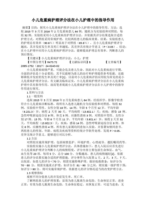 小儿危重病护理评分法在小儿护理中的指导作用