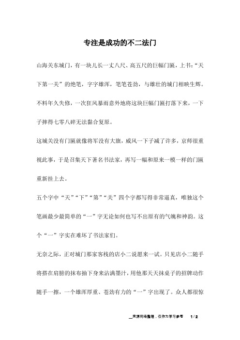 专注是成功的不二法门_成长故事