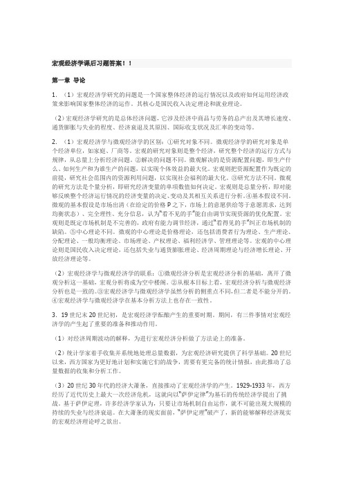 宏观经济学课后习题答案