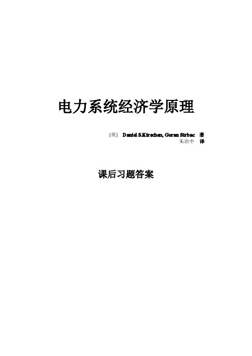 电力系统经济学原理习题答案全