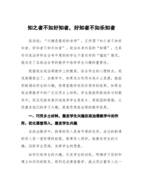 顶岗实习支教心得体会《知之者不如好知者,好知者不如乐知者》