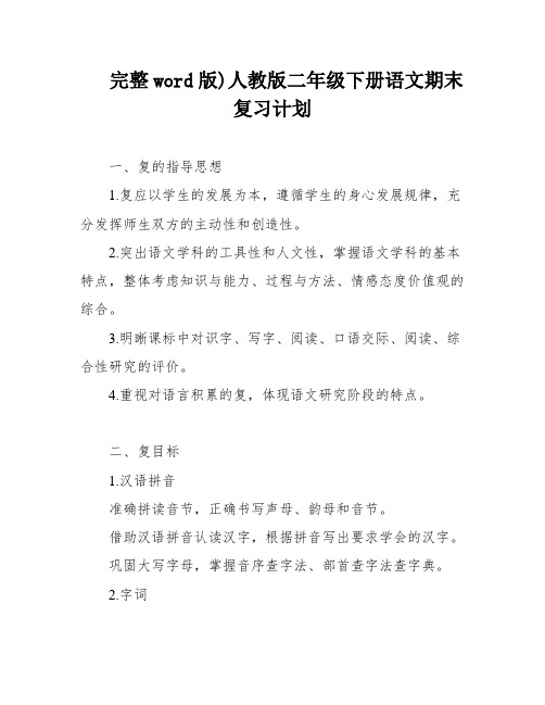 完整word版)人教版二年级下册语文期末复习计划